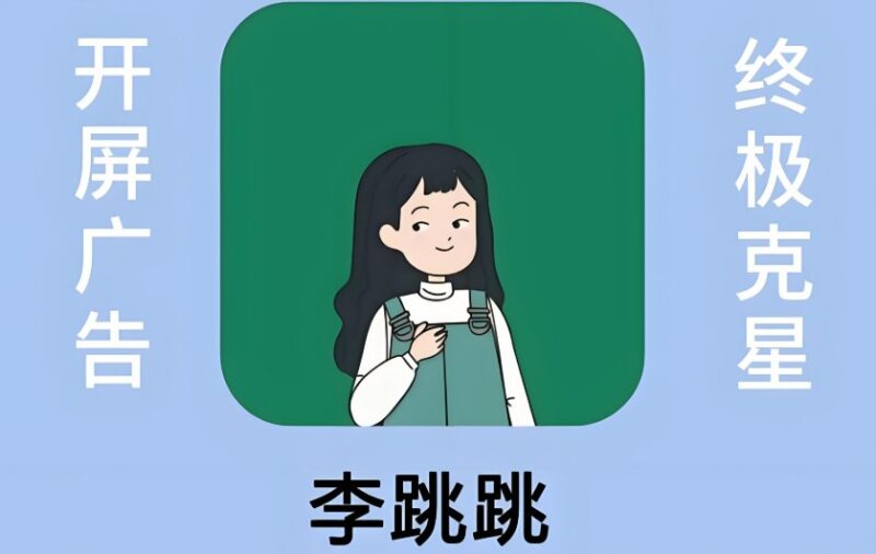 李跳跳：安卓开屏广告自动跳过神器，提升使用体验-课程资源网