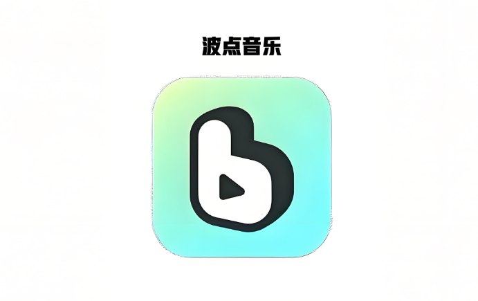 《波点音乐》去广告纯净版下载，海量正版曲库，极致音乐体验-课程资源网