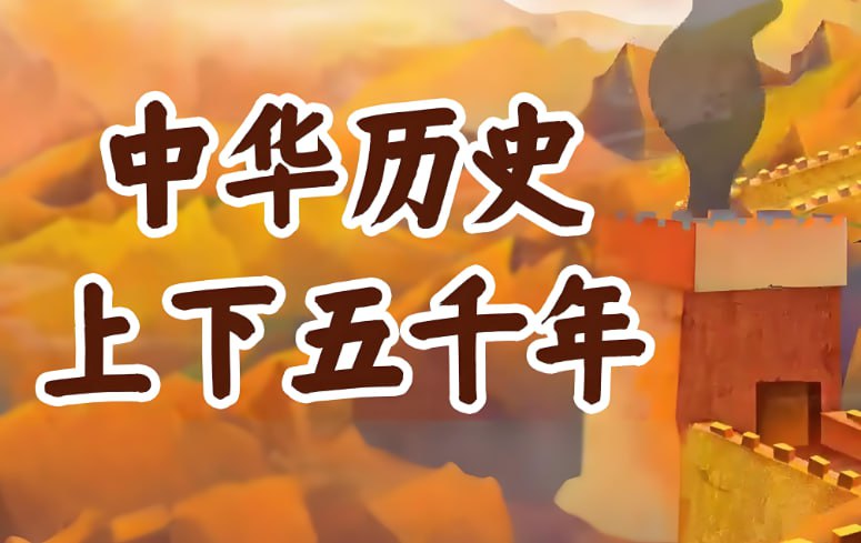 《中华上下五千年历史故事》，儿童历史启蒙音频全集-课程资源网