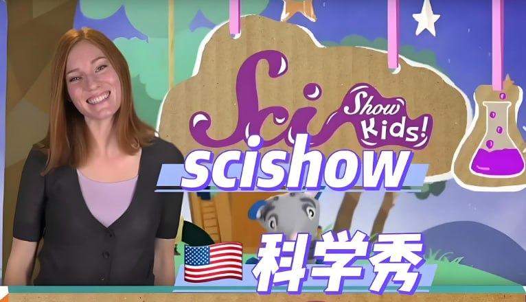 儿童科普节目《美国儿童科学秀 SciShow Kids》，趣味科学启蒙动画-课程资源网