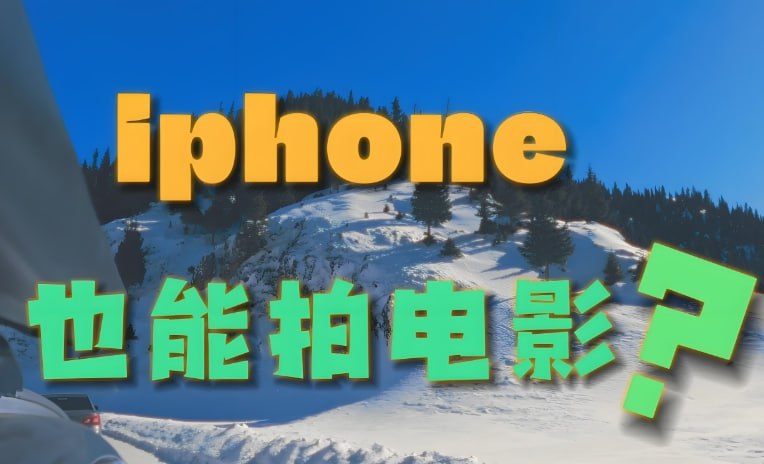 影视飓风B站教程，只看8节课，用iPhone拍出电影感-课程资源网