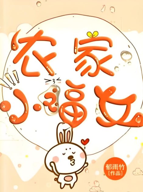 《农家小福女》郁雨竹温馨种田文，姣姣兮领衔多人有声剧-课程资源网