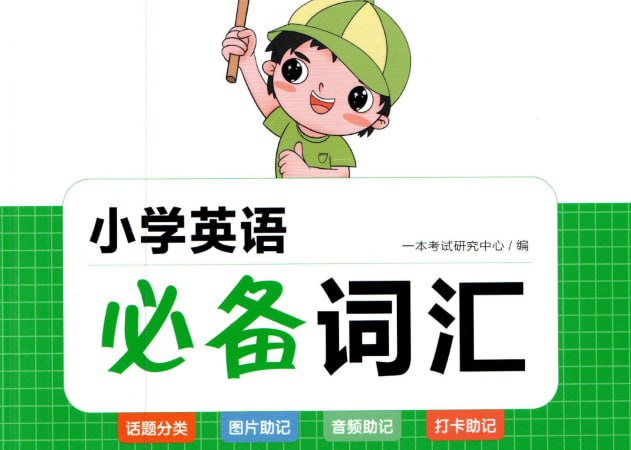 一本小学英语必备词汇全书，儿童英语学习教材-课程资源网