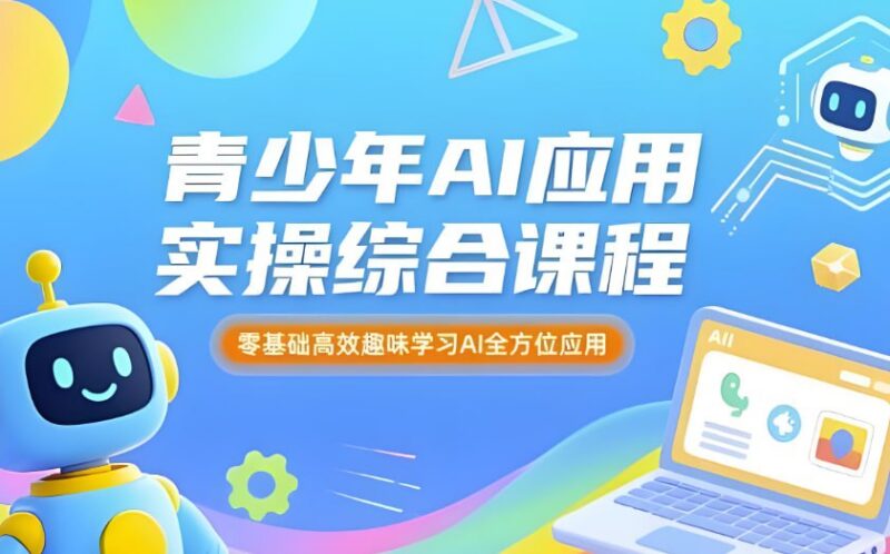 苹苹老师青少年AI应用实操综合课程，人工智能技能启蒙与实践-课程资源网