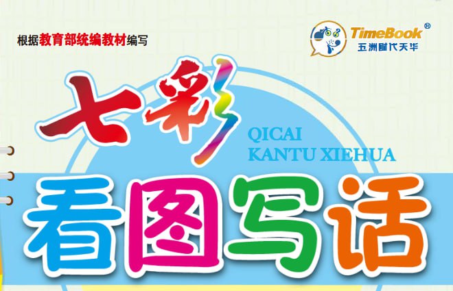 1-6年级语文上下册《看图写话同步作文》-课程资源网