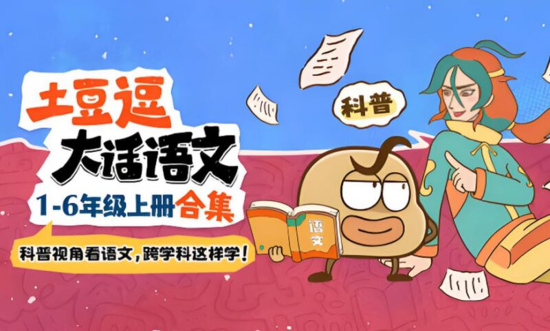 土豆逗大话语文，小学语文系统学习资料-课程资源网