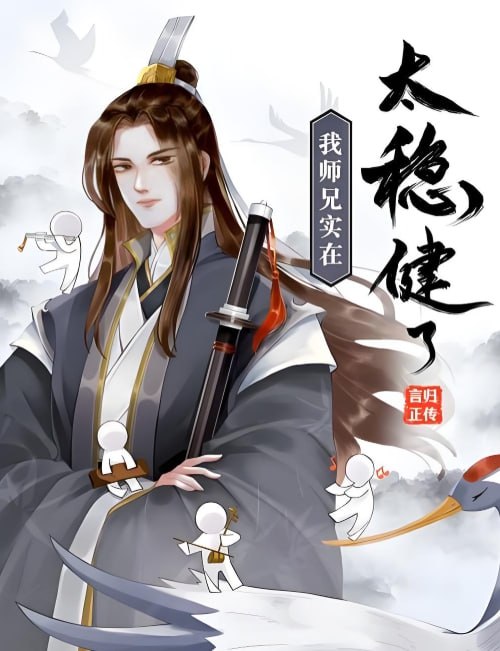 《我师兄实在太稳健了》有声小说全集，言归正传原著，司徒小大大倾情演绎苟道流-课程资源网
