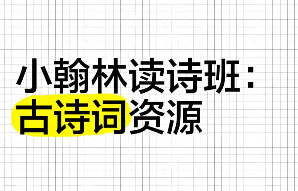 小翰林读诗班，小学必备80首古诗词大全-课程资源网