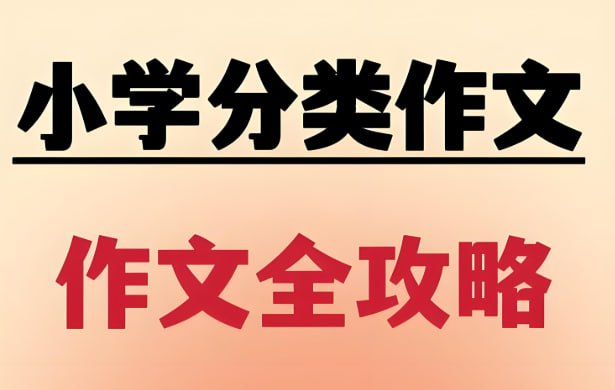 小学分类作文全攻略9讲，提升写作水平的系统课程-课程资源网