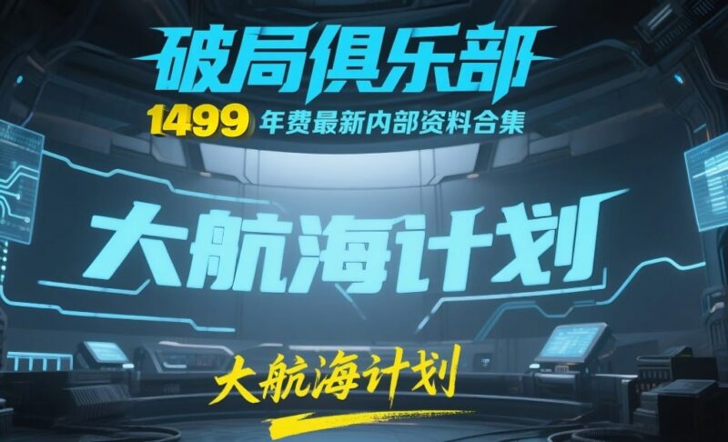 《破局俱乐部》大航海计划：1499年费最新内部资料合集-课程资源网