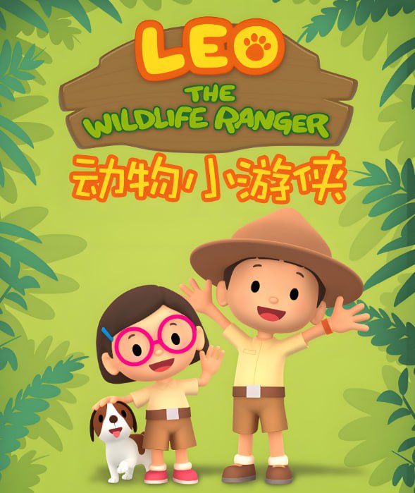 儿童知识类英语启蒙动画《动物小游侠 Leo The Wildlife Ranger》-课程资源网