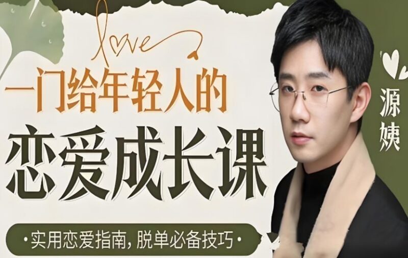《一门给年轻人的恋爱成长课》B站付费课程，情感提升与自我认知指南-课程资源网