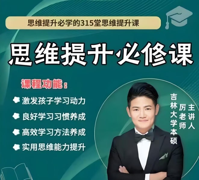 抖音厉老师小学1-6年级数学思维提升课：快速提高孩子数学能力-课程资源网
