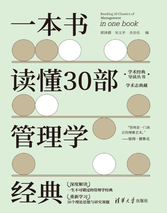 《一本书读懂30部管理学经典》，快速掌握管理智慧精华-课程资源网