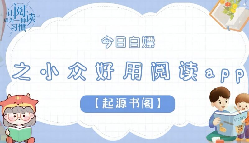 起源书阁免VIP+无广告，超多书源全网小说免费看-课程资源网