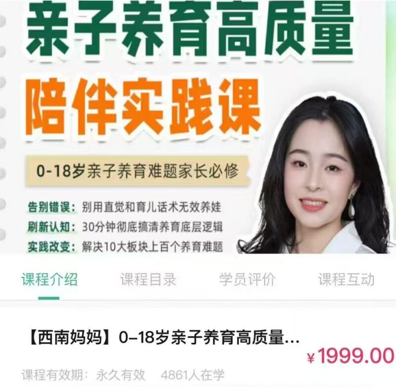 0-18岁亲子养育必修课，高质量陪伴孩子成长的家庭教育指南-课程资源网