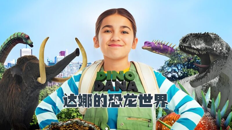 《达娜的恐龙世界 Dino Dana》儿童科普英语动画+中英双语版全集-课程资源网