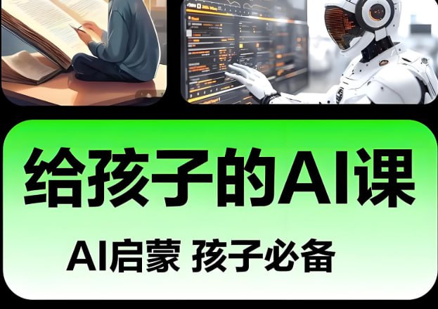 AI视频教程，肖妍然《给孩子的AI入门课》全面启蒙课程-课程资源网