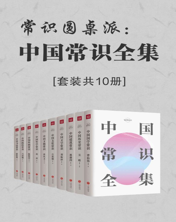 《中国常识全集》套装共10册，了解中华文化必读系列-课程资源网