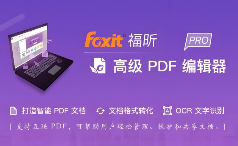 名称：福昕PDF编辑器：已去除广告并解锁高级功能-课程资源网