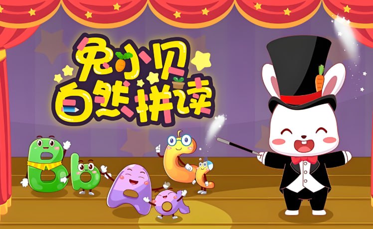 《兔小贝自然拼读》第一季全26集,幼儿英语启蒙动画课程-课程资源网