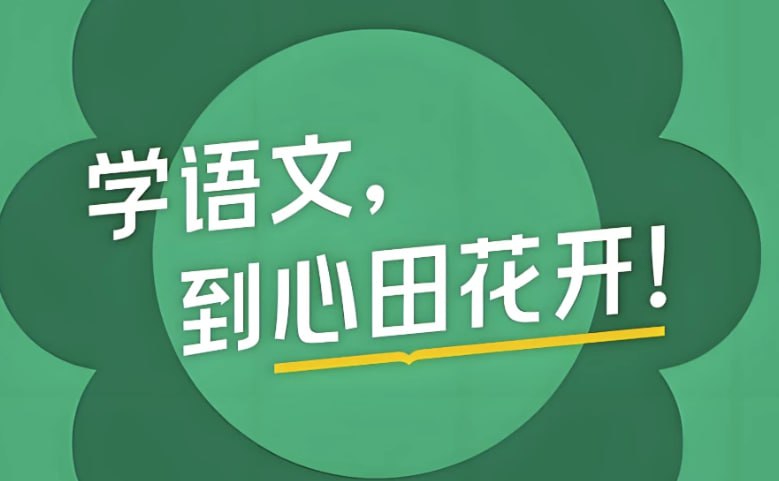 心田花开《小学语文系列课程合集》,1-6年级系统学习资料包-课程资源网