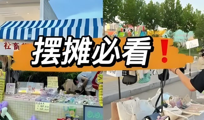 摆地摊赚钱全攻略：从入门到精通的全套教程，零基础也能轻松上手-课程资源网