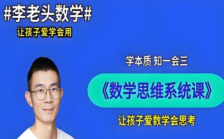 李老头小学数学全集，1-6年级系统课程+解题技巧精讲-课程资源网