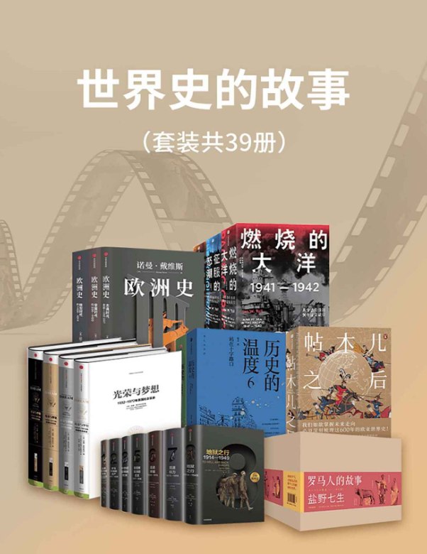 《世界史的故事》套装39册，全面系统了解人类历史的必读经典书系-课程资源网