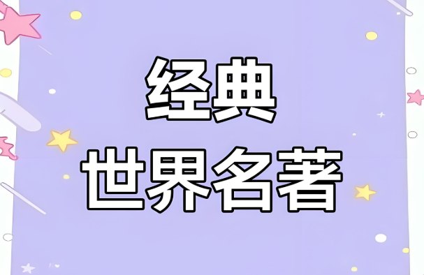 700本世界名著英汉双语版，经典文学作品全收录-课程资源网