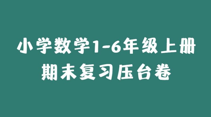 小学数学1-6年级上册期末复习压台卷-课程资源网