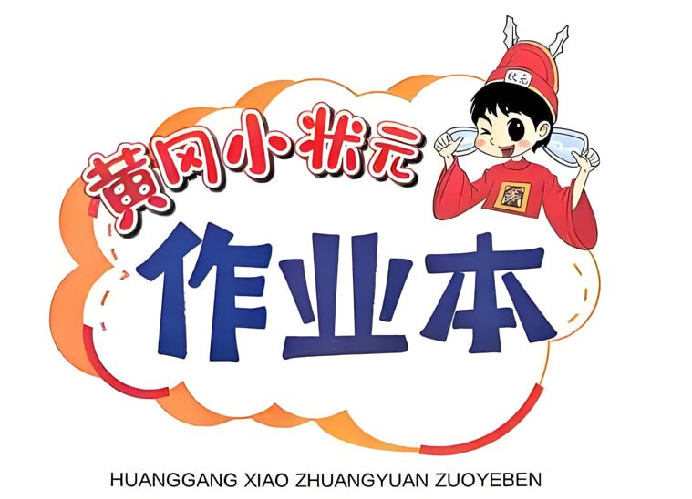 25秋《黄冈小状元作业本》，小学1-6年级语文上册全套-课程资源网