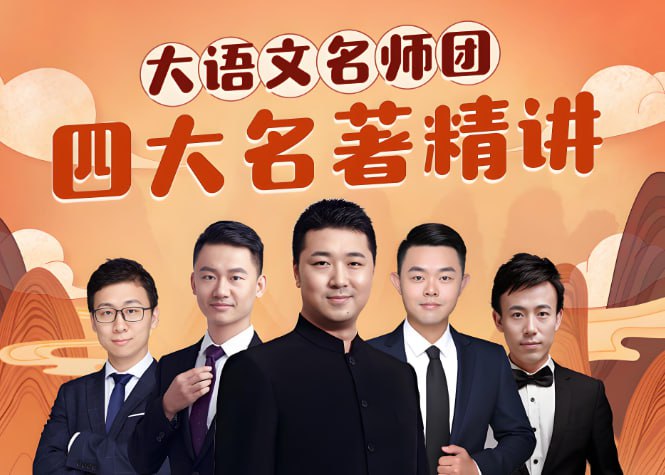 四大名著系统精讲,大语文名师团带你读懂经典-课程资源网