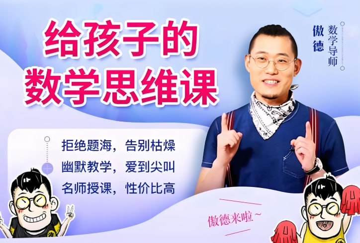 傲德数学思维课，北大学霸亲授的数学启蒙与思维训练-课程资源网