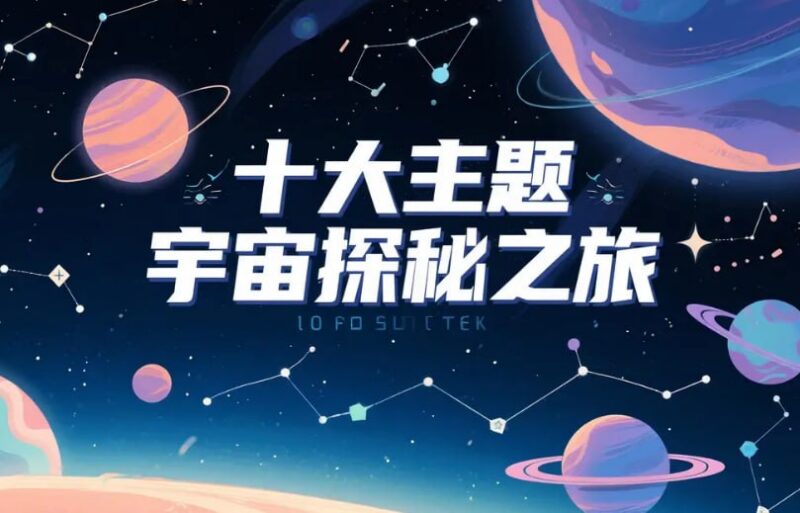 十大主题宇宙探秘之旅,从黑洞到外星生命的科普全集-课程资源网