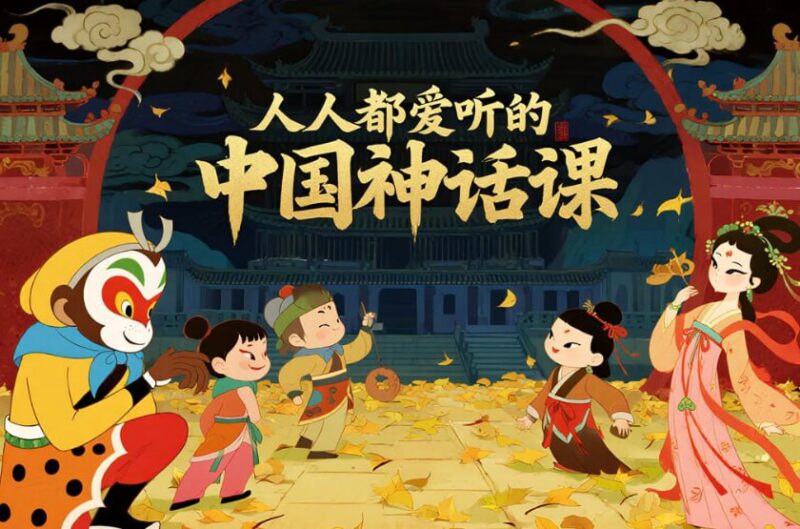 人人都爱听的中国神话课，从创世传说至神仙体系的完整解读-课程资源网