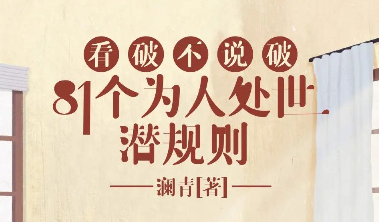 《看破不说破：81个为人处世潜规则》，饭局智慧与人性洞察指南-课程资源网