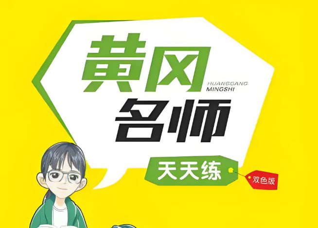 《黄冈名师天天练》，小学语文1-6年级同步辅导与能力提升-课程资源网