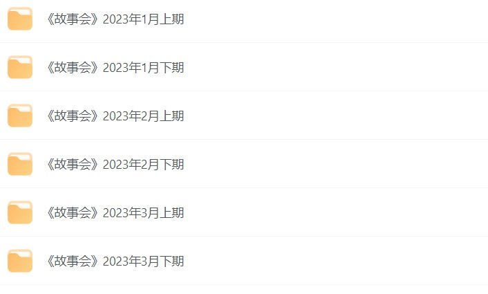 名称：《故事会》2023年全集：全年精彩故事汇编-课程资源网