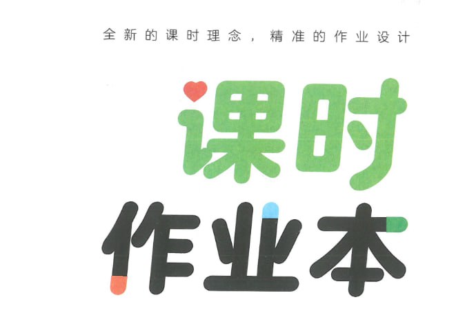 25秋小学1-6年级数学《课时作业本》，同步练习+单元测试-课程资源网