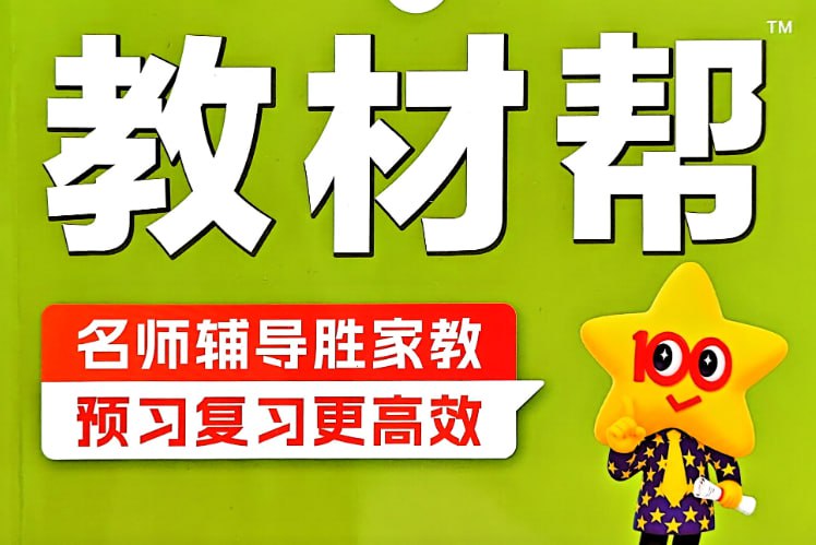 《教材帮》25秋小学数学1-6年级上册，同步辅导+拓展训练-课程资源网