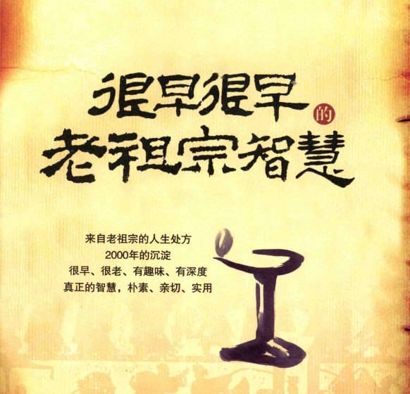 《很早很早的老祖宗智慧》：跨越千年的处世哲学与人生箴言-课程资源网