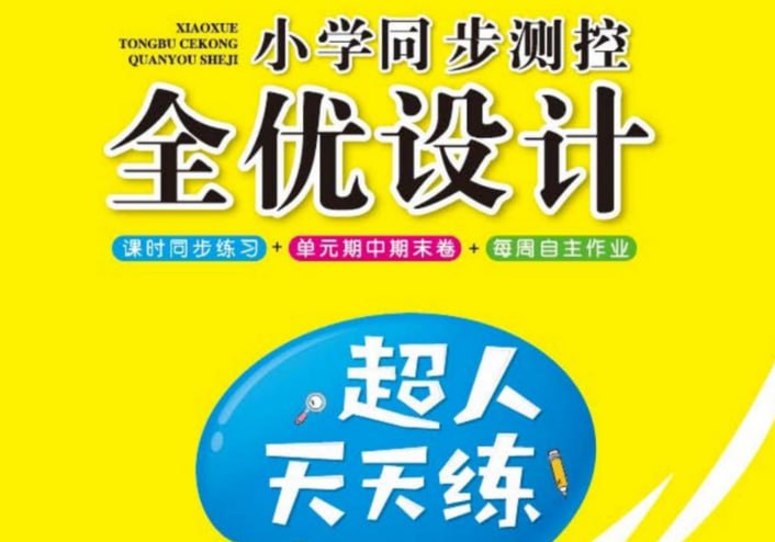 小学数学1-6年级上册《超人天天练》，同步训练与能力提升-课程资源网