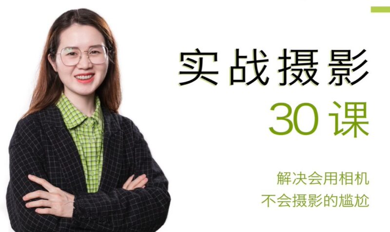 宋大大摄影实战教学，摆脱“会用相机却不会摄影”的尴尬困境-课程资源网