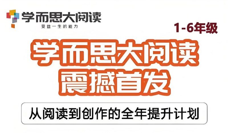 学而思大阅读年课,每周两节精读世界名著-课程资源网