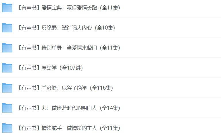 经典人文社科书籍有声合集：提升认知与思维格局的必听书单-课程资源网