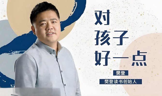 樊登育儿课程《对孩子好一点》，建立和谐亲子关系的完整指南-课程资源网