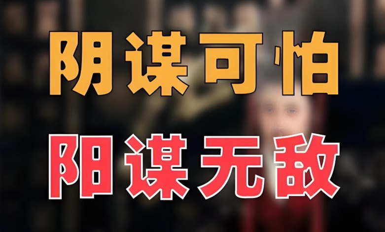 《单位阳谋》：251节讲透体制内潜规则与升迁之道-课程资源网