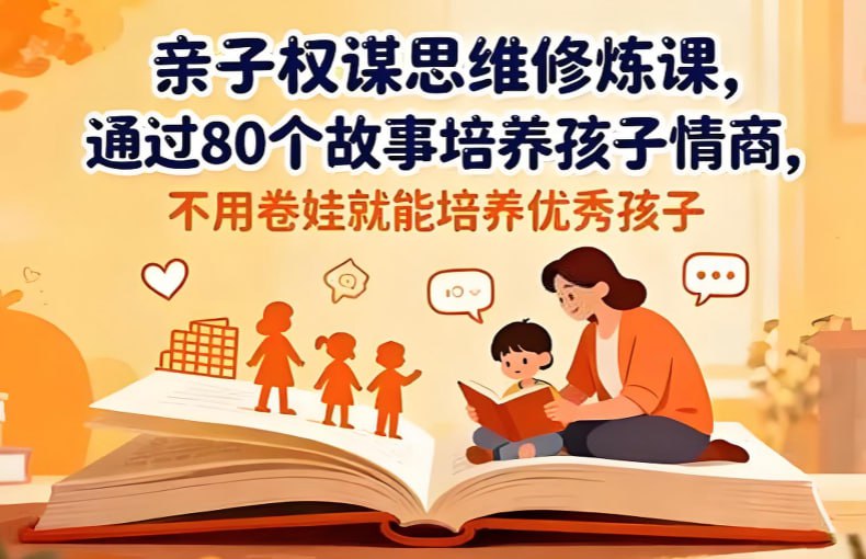 亲子权谋思维修炼课,培养孩子策略思维与格局视野-课程资源网