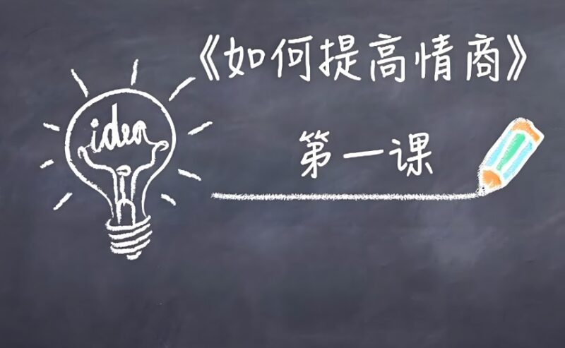 李越15天提高情商视频课程，快速掌握高情商沟通技巧-课程资源网